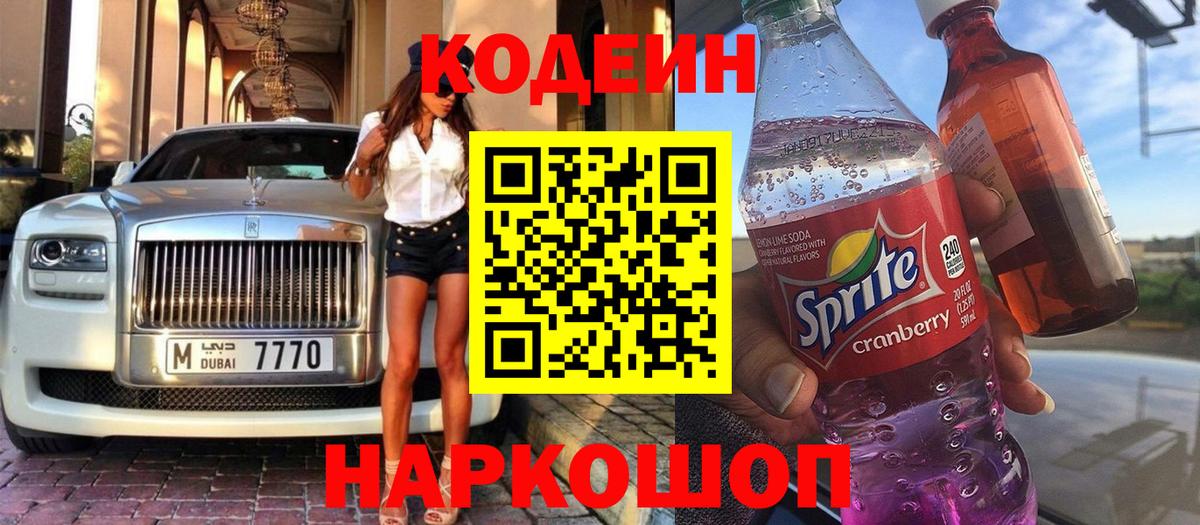 Кодеиновый сироп Lean напиток Lean (лин)  Кодеин Purple Drank  Тосно  Вход с VPN 